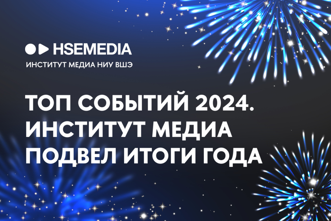 Институт медиа подвел итоги работы за год. Нам есть чем гордиться!